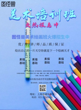 创意美术培训班招生海报
