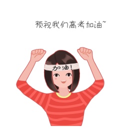 高考表情包1