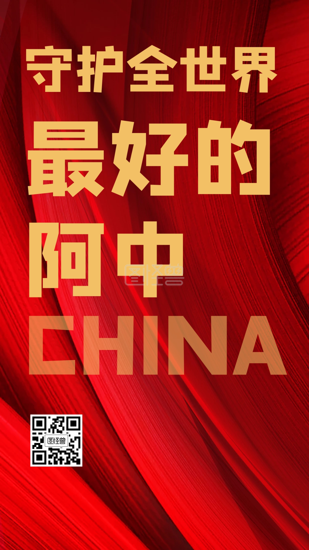 阿中哥哥-质感红色守护最好的阿中手机海报在线图片制作-图怪兽