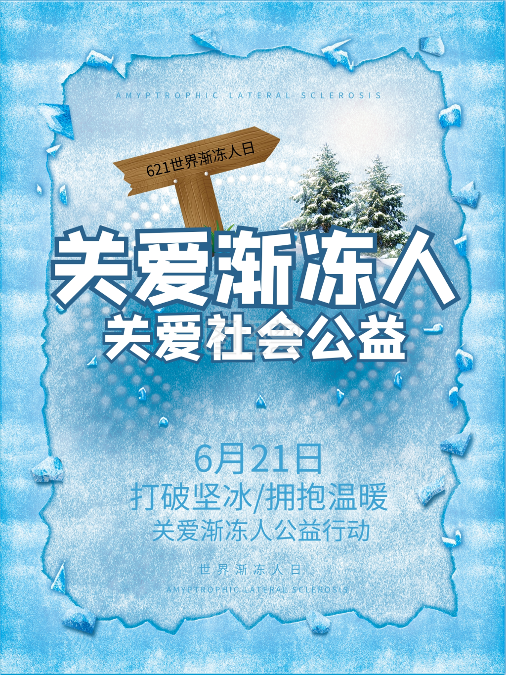 关爱渐冻人关注社会公益