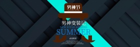 男神节淘宝天猫电商首页海报banner
