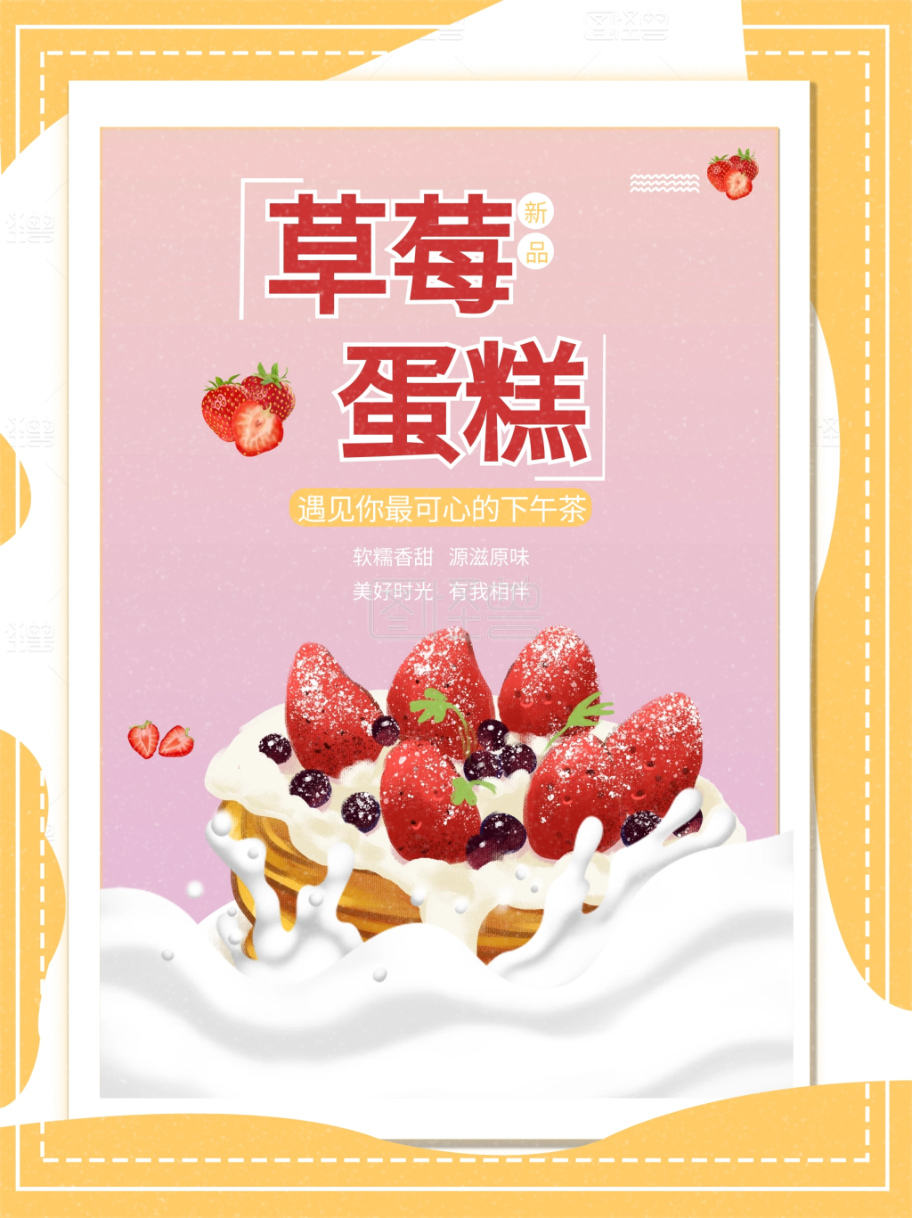 草莓蛋糕商业海报