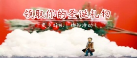 领取你的圣诞礼物公众号封面
