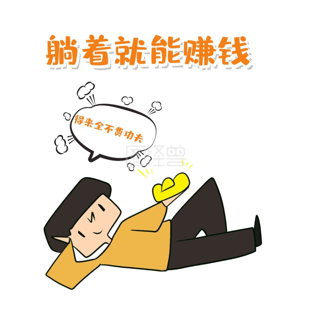 躺着赚钱表情包得来全不费功夫