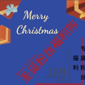 圣诞粉丝福利购活动圣诞节公众号配图