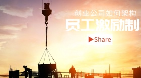 创业公司激励制度公众号封面