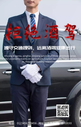 拒绝酒驾手机营销海报
