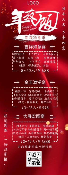 年夜饭菜单酒店宣传易拉宝