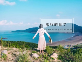 旅行的意义夕阳摄影公众号配图