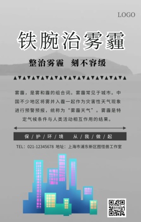 铁腕治雾霾手机海报