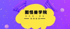 网络微课 图怪兽学院 财务第一课堂 2.5D科技风教程干货公众号封面