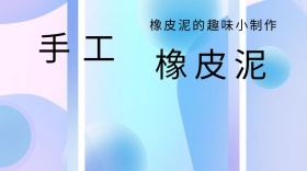 手工创意彩色橡皮泥制作公众号封面