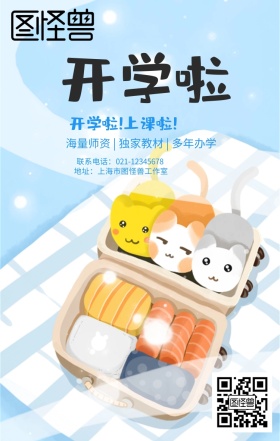 蓝色卡通可爱简约春季开学手机活动海报