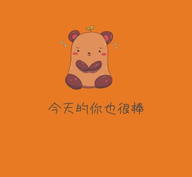 今天的你也很棒 朋友圈封面