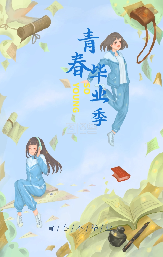 蓝色清新手绘青春不毕业毕业纪念海报
