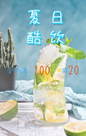 夏日酷爽冷饮宣传促销海报
