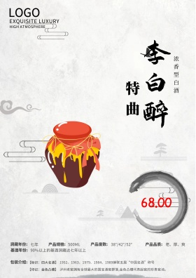 特曲白酒分就老白干促销68元海报