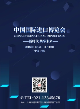 蓝色城市夜景中国国际进口博览会海报