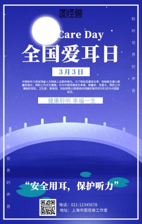 全国爱耳日海报