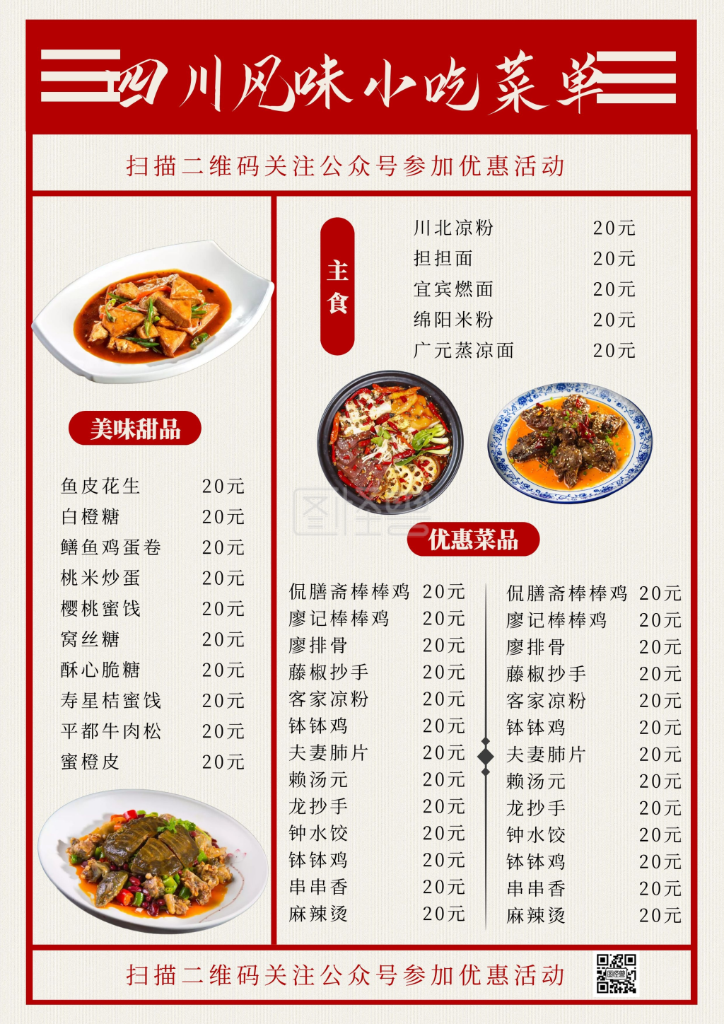 四川风味小吃宣传单及菜单古风红色