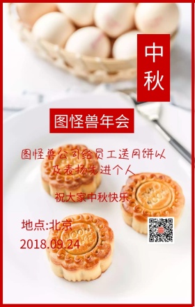 中秋佳节年会