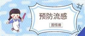预防流感 图怪兽 崔玉涛的育学园风公众号封面