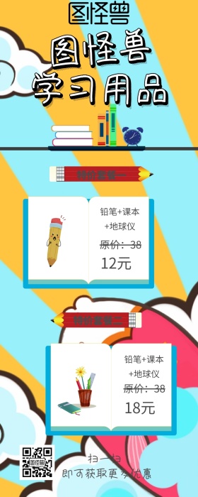 学习用品促销营销长图