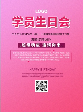 学员生日会宣传海报