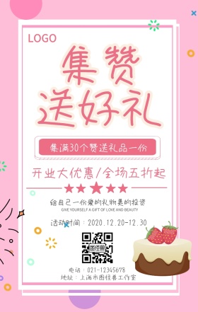 开业集赞手机海报