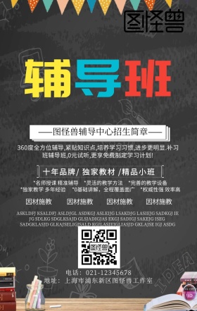 托管辅导招生简章海报简约