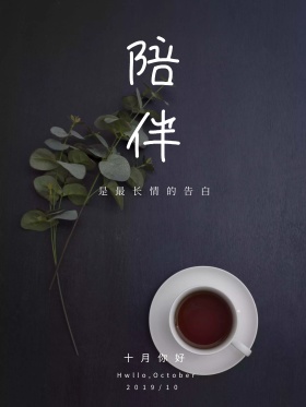 陪伴咖啡海报温馨文艺微信配图