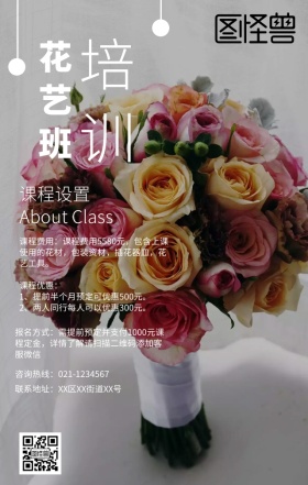 职业技能培训花艺培训班简约文艺手机海报