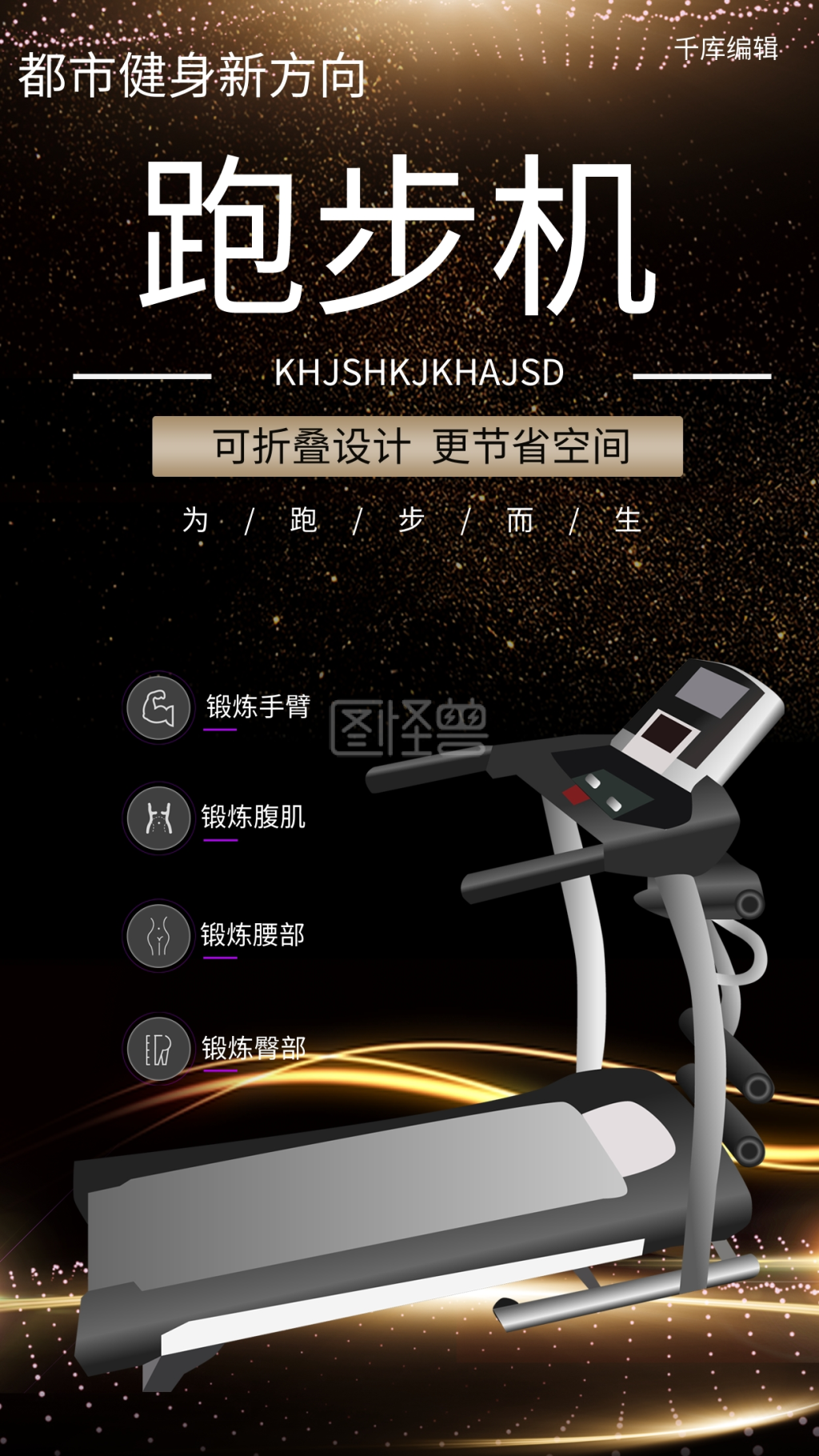 跑步机生活电器跑步机黑金色简约