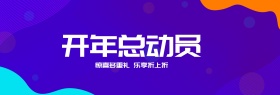 电商淘宝开年总动员开门红紫色美妆促销海报
