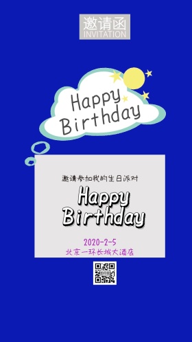 生日快乐邀请函