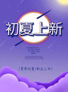 简约手绘初夏新品海报