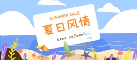 电商夏凉节夏日风情盛夏热促5折包邮海波