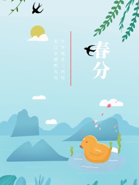 春分节气鸭子紫色海报