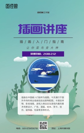 插画讲座活动宣传海报