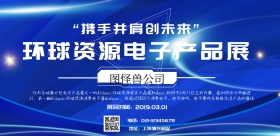 环球资源电子产品展