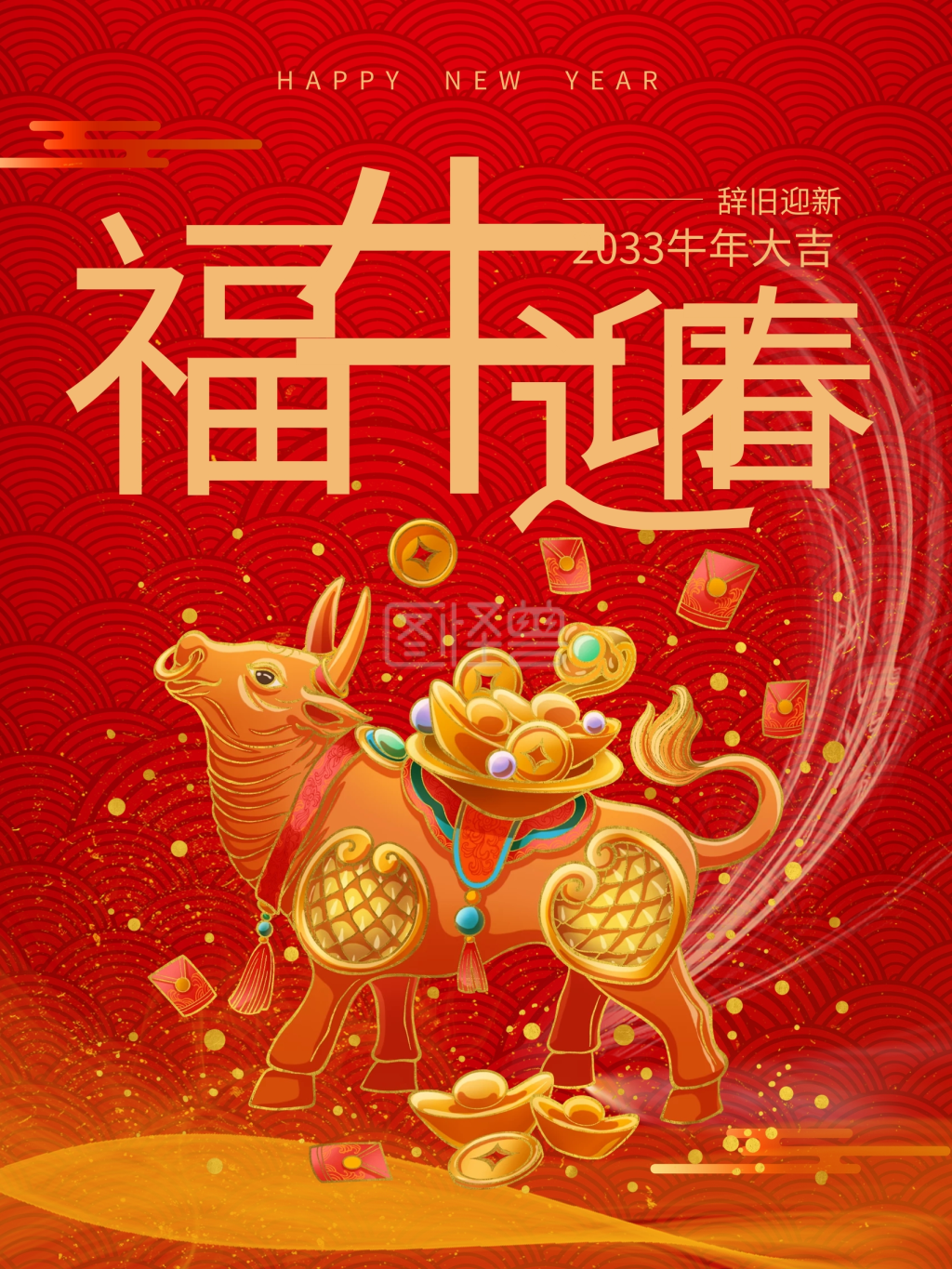 2033福牛迎春海报