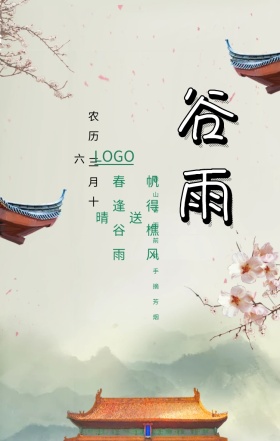 24节气之谷雨海报