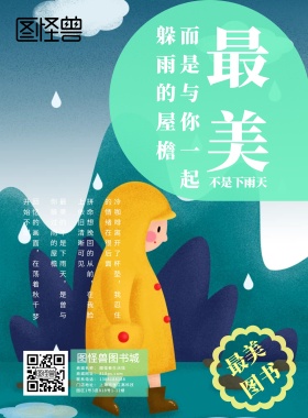 最美不是下雨天海报