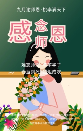 教师节节日祝福绿色创意手机海报