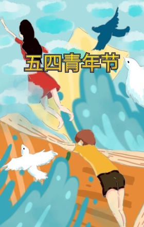 五四青年节简约创意跳跃宣传海报