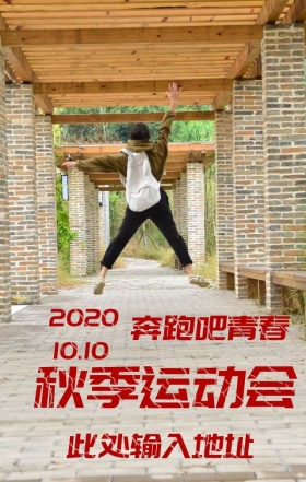 秋季运动会手机海报