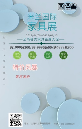 米兰国际家具展家具促销清新风手机海报