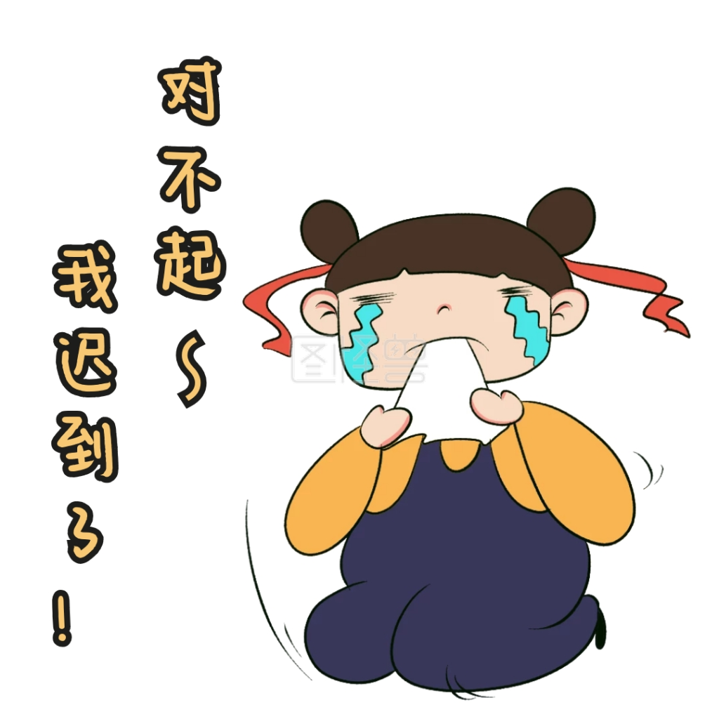 可爱表情包-迟到表情包可爱卡通在线图片制作-图怪兽