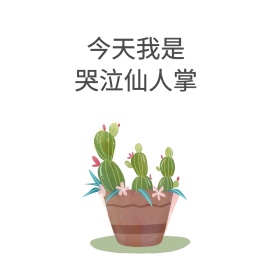今天我是 哭泣仙人掌表情包