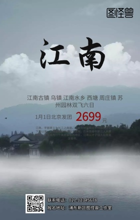 江南古镇旅游手机海报